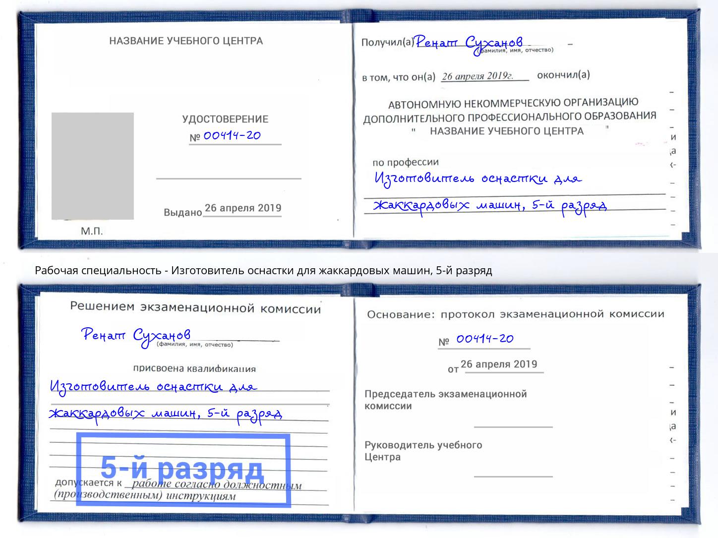 корочка 5-й разряд Изготовитель оснастки для жаккардовых машин Новотроицк