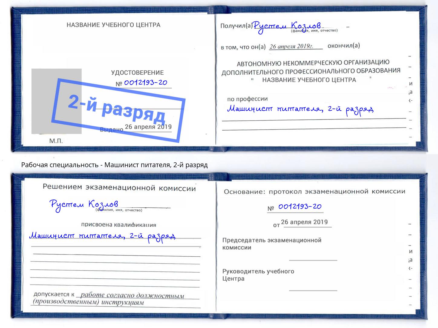 корочка 2-й разряд Машинист питателя Новотроицк