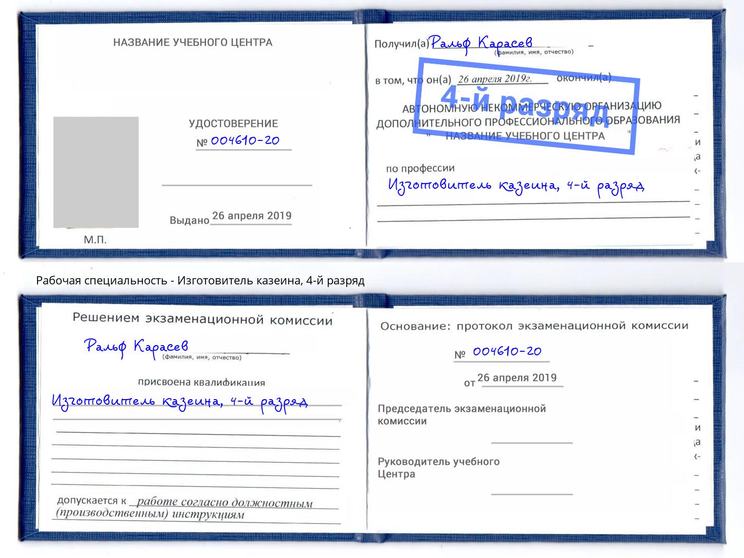 корочка 4-й разряд Изготовитель казеина Новотроицк
