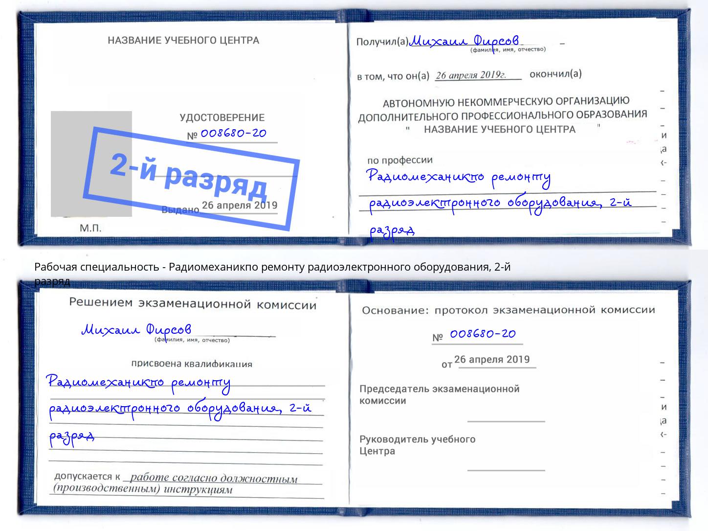 корочка 2-й разряд Радиомеханикпо ремонту радиоэлектронного оборудования Новотроицк