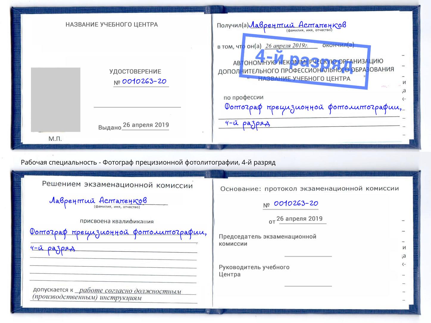 корочка 4-й разряд Фотограф прецизионной фотолитографии Новотроицк