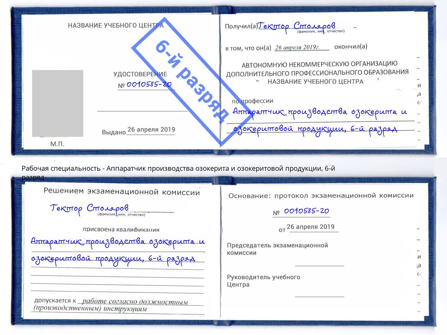 корочка 6-й разряд Аппаратчик производства озокерита и озокеритовой продукции Новотроицк