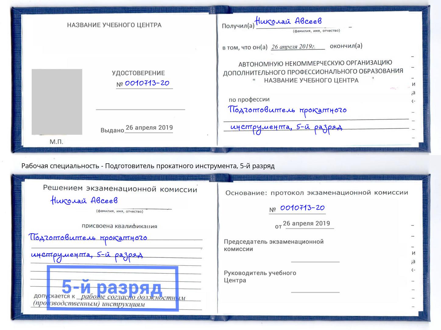 корочка 5-й разряд Подготовитель прокатного инструмента Новотроицк