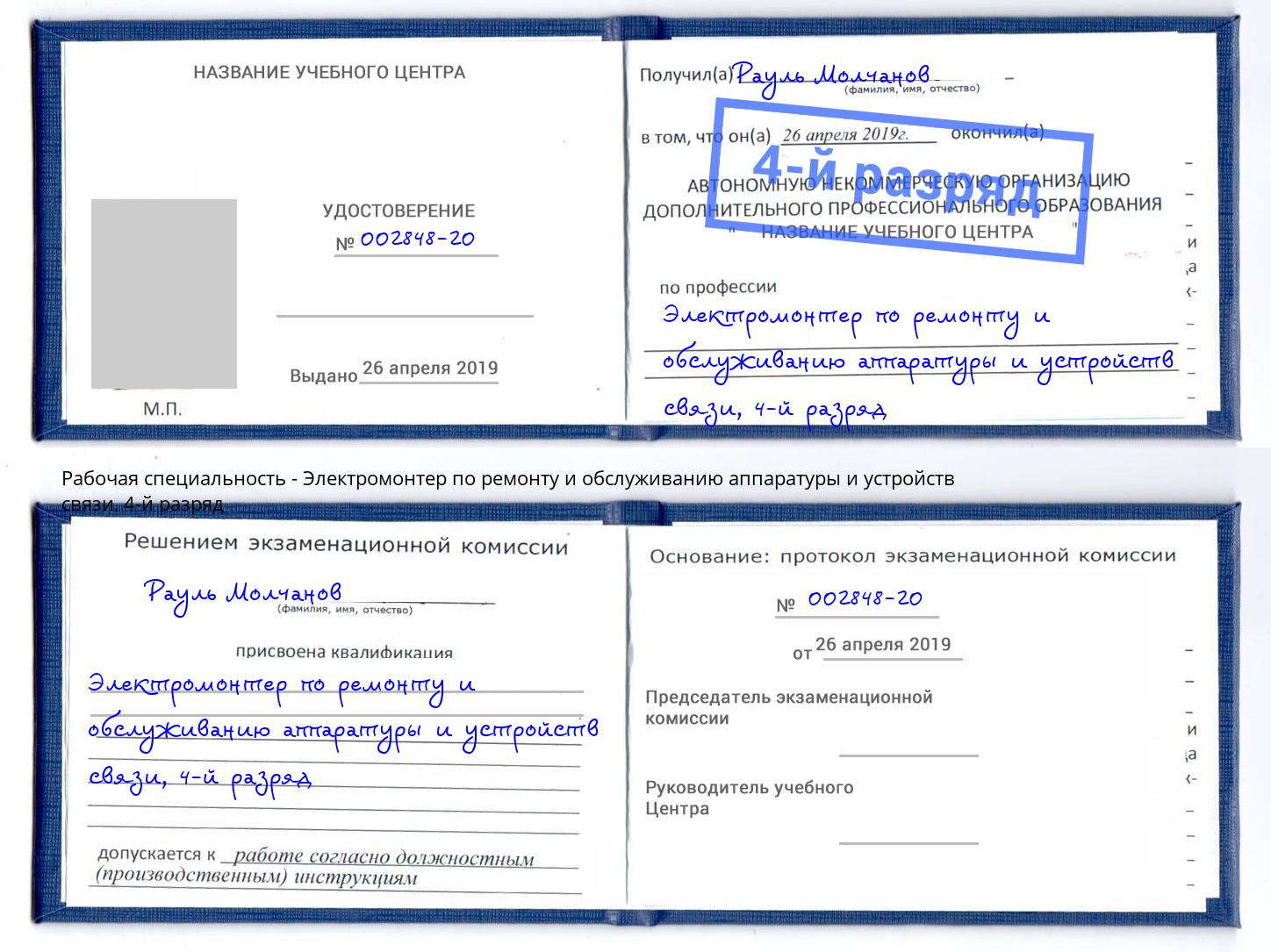 корочка 4-й разряд Электромонтер по ремонту и обслуживанию аппаратуры и устройств связи Новотроицк