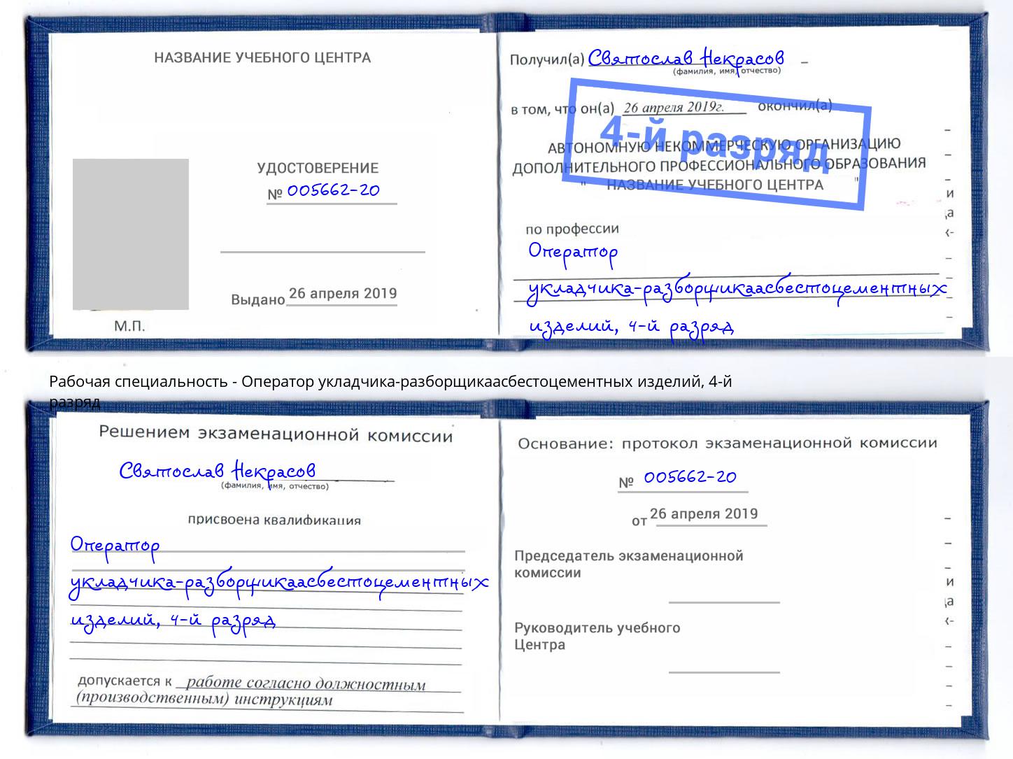 корочка 4-й разряд Оператор укладчика-разборщикаасбестоцементных изделий Новотроицк