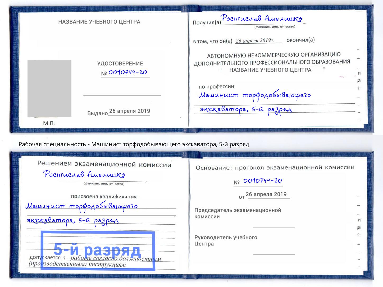 корочка 5-й разряд Машинист торфодобывающего экскаватора Новотроицк