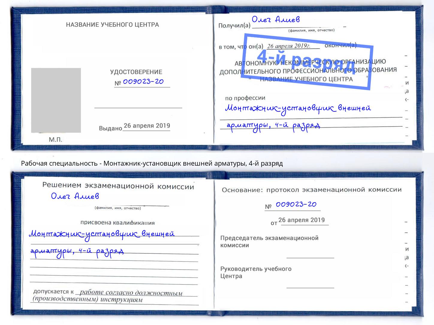 корочка 4-й разряд Монтажник-установщик внешней арматуры Новотроицк