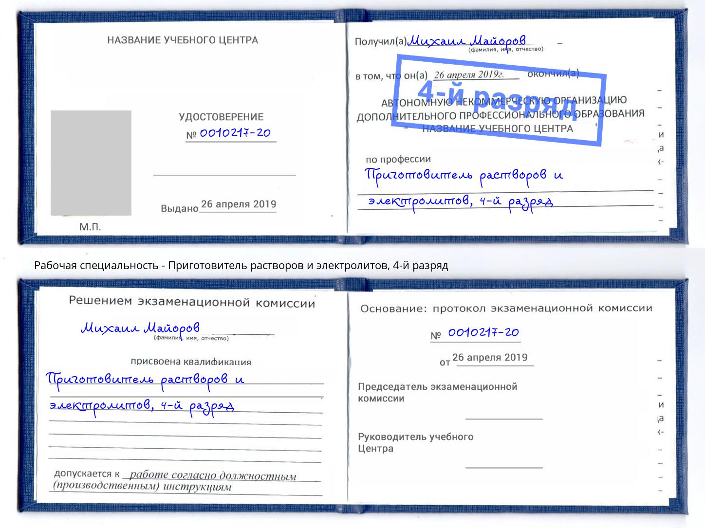 корочка 4-й разряд Приготовитель растворов и электролитов Новотроицк
