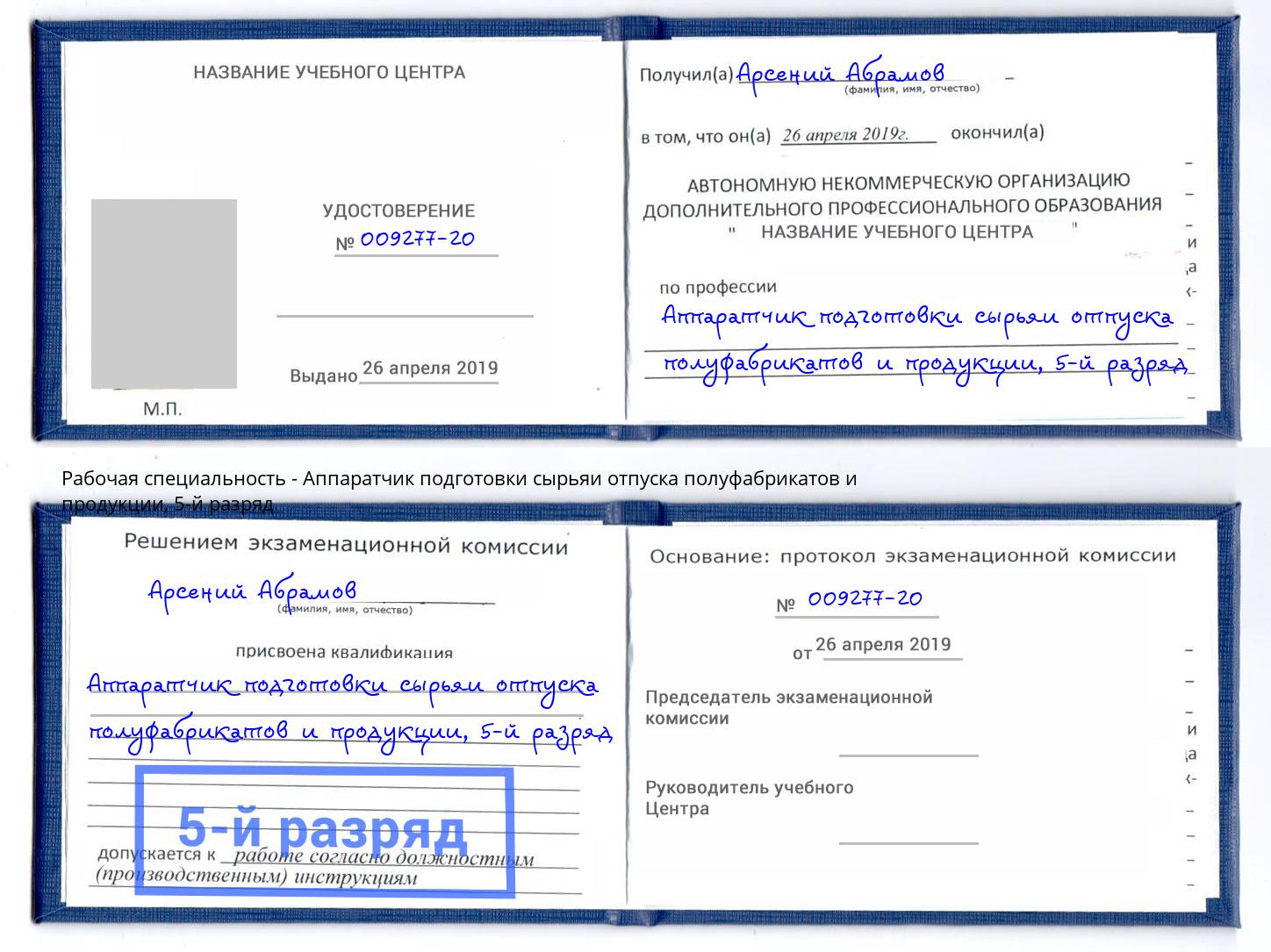 корочка 5-й разряд Аппаратчик подготовки сырьяи отпуска полуфабрикатов и продукции Новотроицк