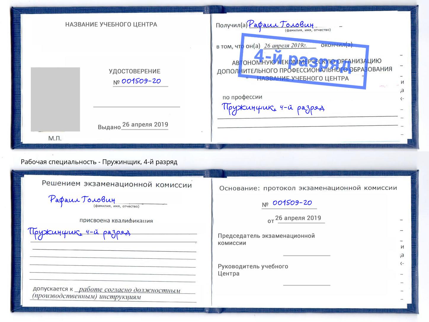 корочка 4-й разряд Пружинщик Новотроицк