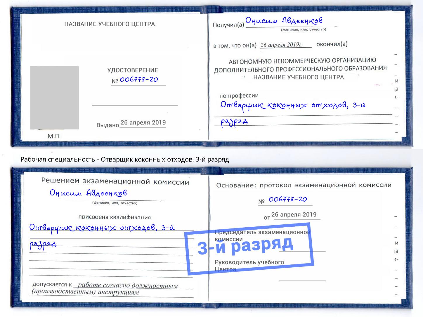 корочка 3-й разряд Отварщик коконных отходов Новотроицк