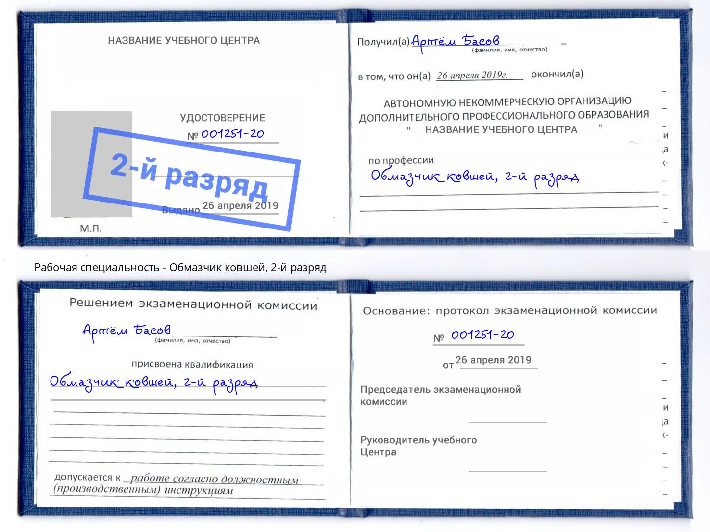 корочка 2-й разряд Обмазчик ковшей Новотроицк