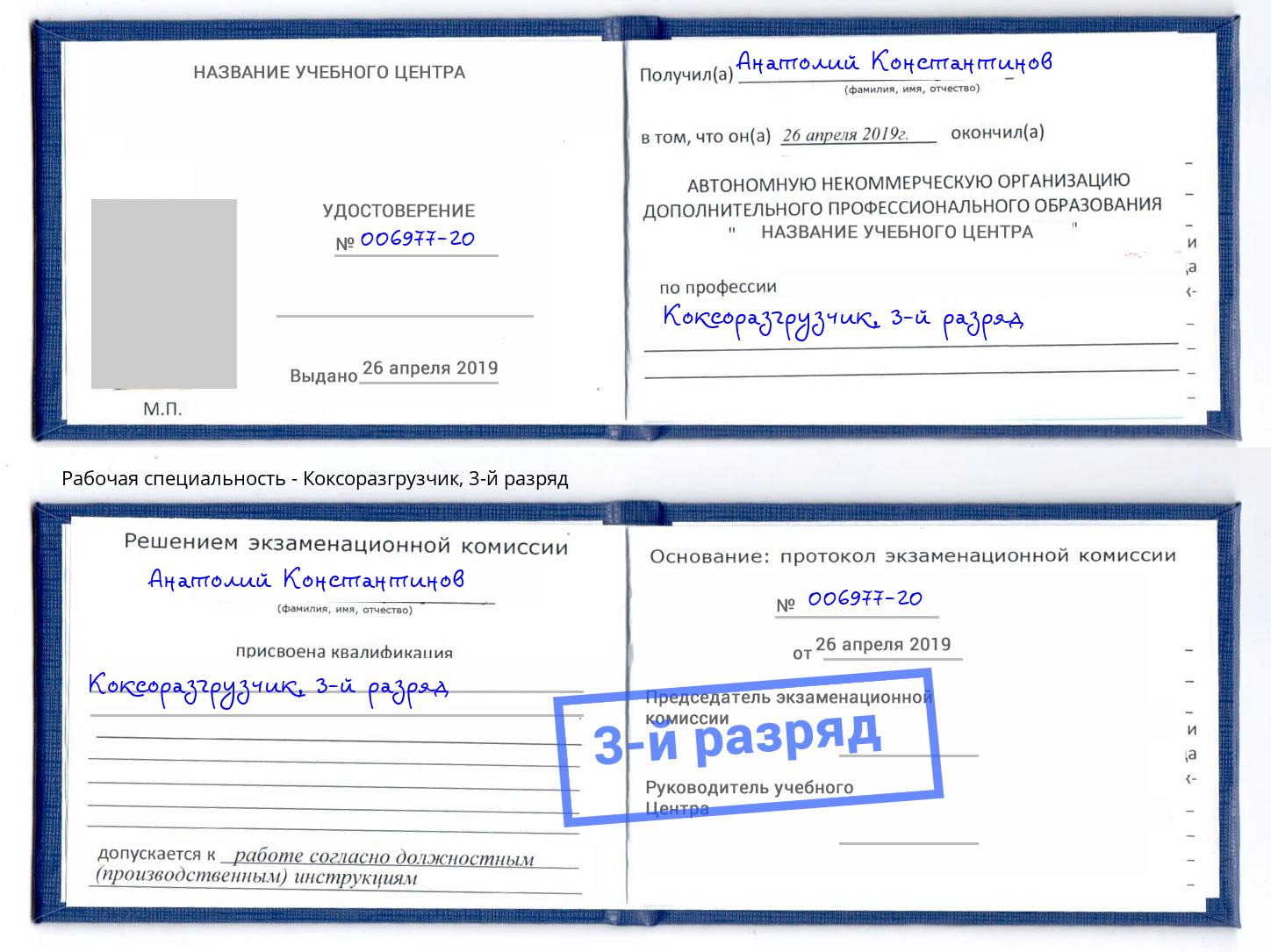 корочка 3-й разряд Коксоразгрузчик Новотроицк