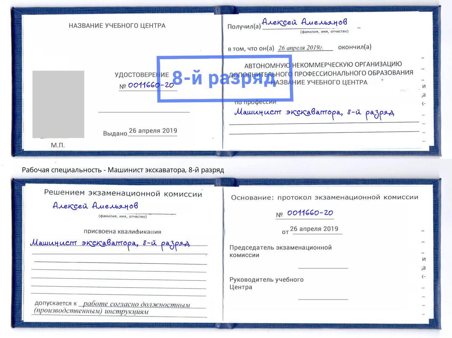 корочка 8-й разряд Машинист экскаватора Новотроицк