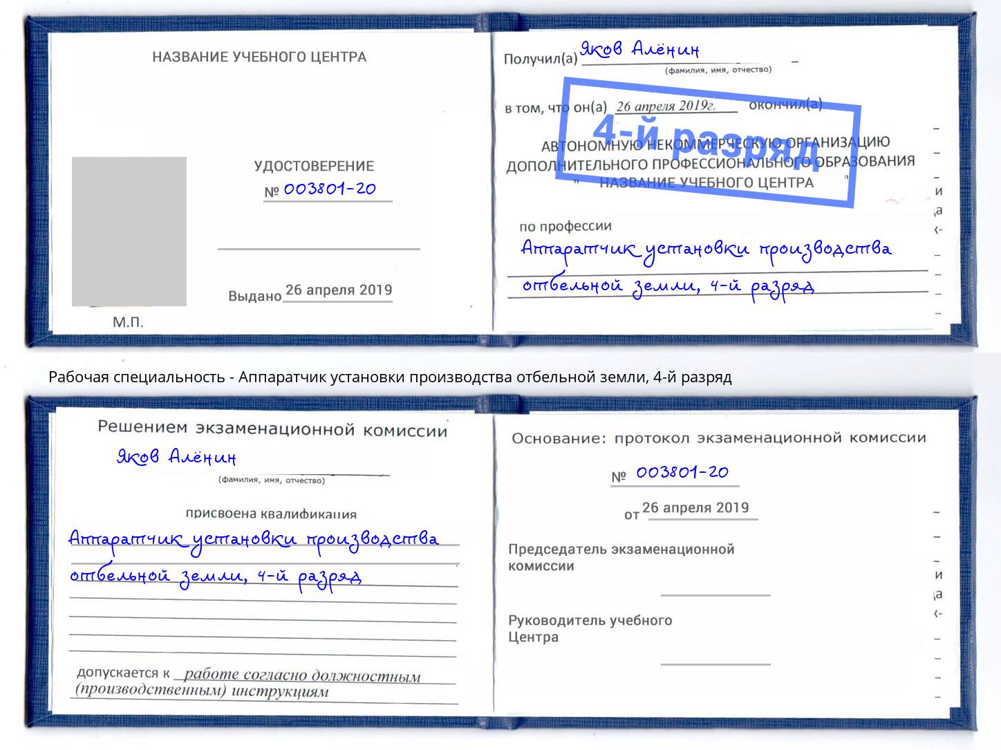 корочка 4-й разряд Аппаратчик установки производства отбельной земли Новотроицк