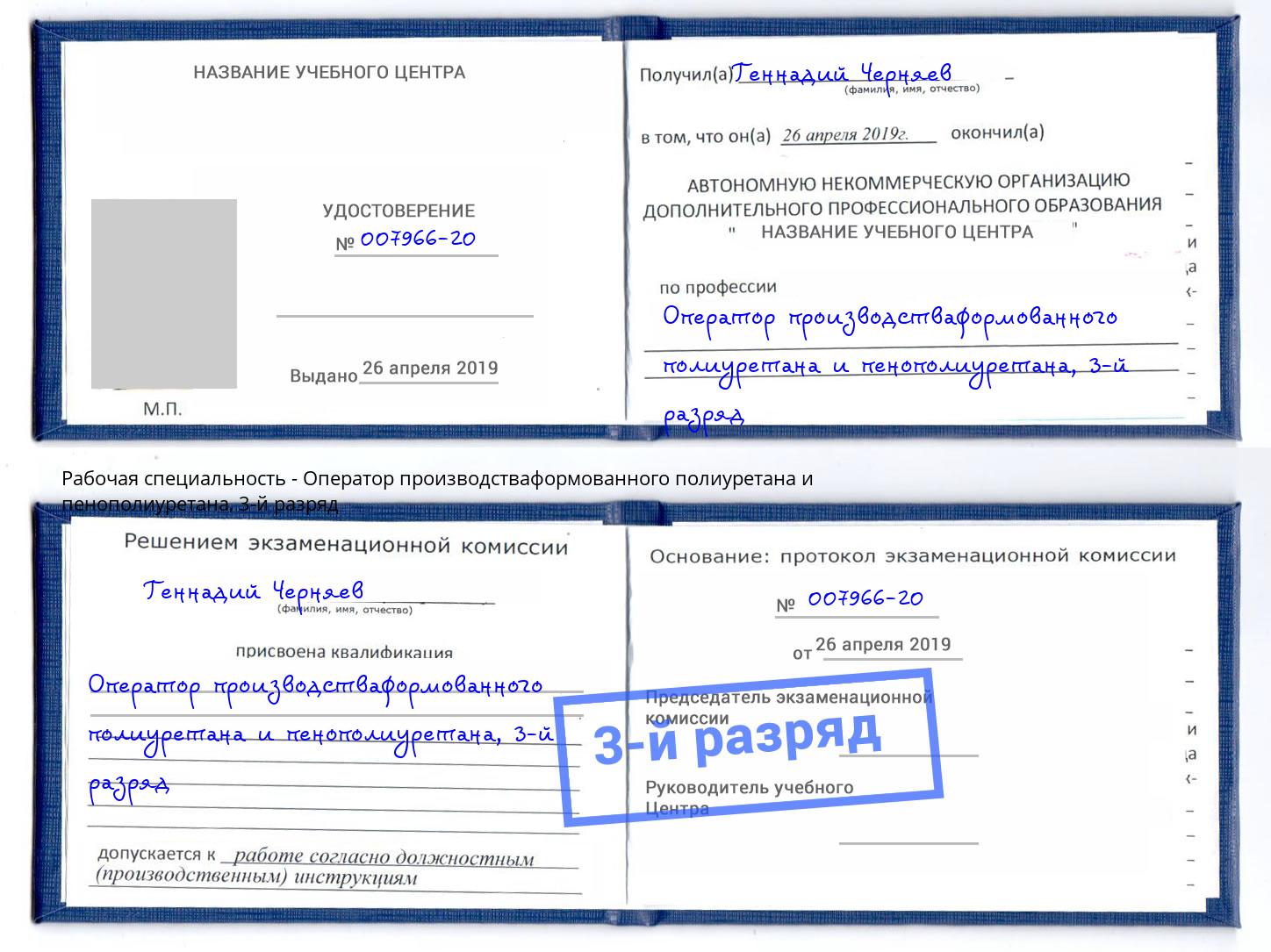 корочка 3-й разряд Оператор производстваформованного полиуретана и пенополиуретана Новотроицк