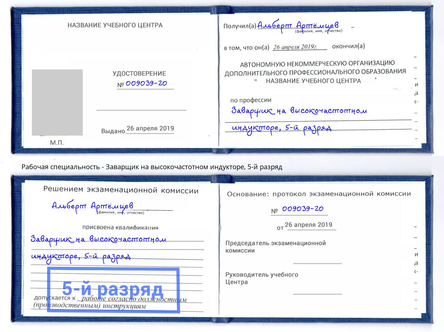 корочка 5-й разряд Заварщик на высокочастотном индукторе Новотроицк