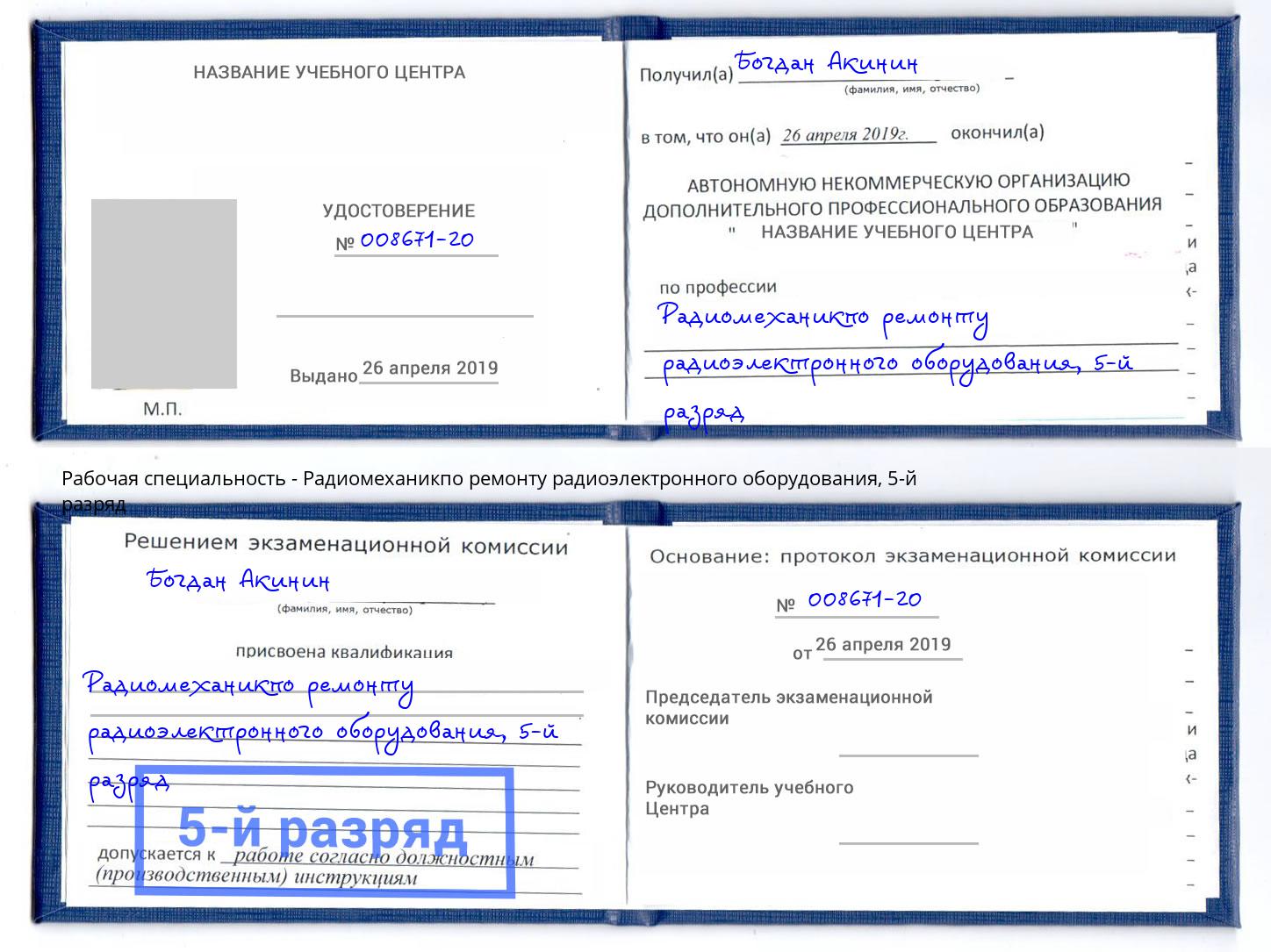 корочка 5-й разряд Радиомеханикпо ремонту радиоэлектронного оборудования Новотроицк