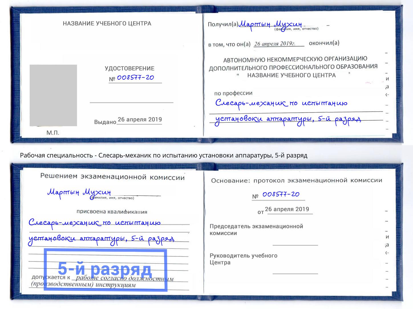 корочка 5-й разряд Слесарь-механик по испытанию установоки аппаратуры Новотроицк