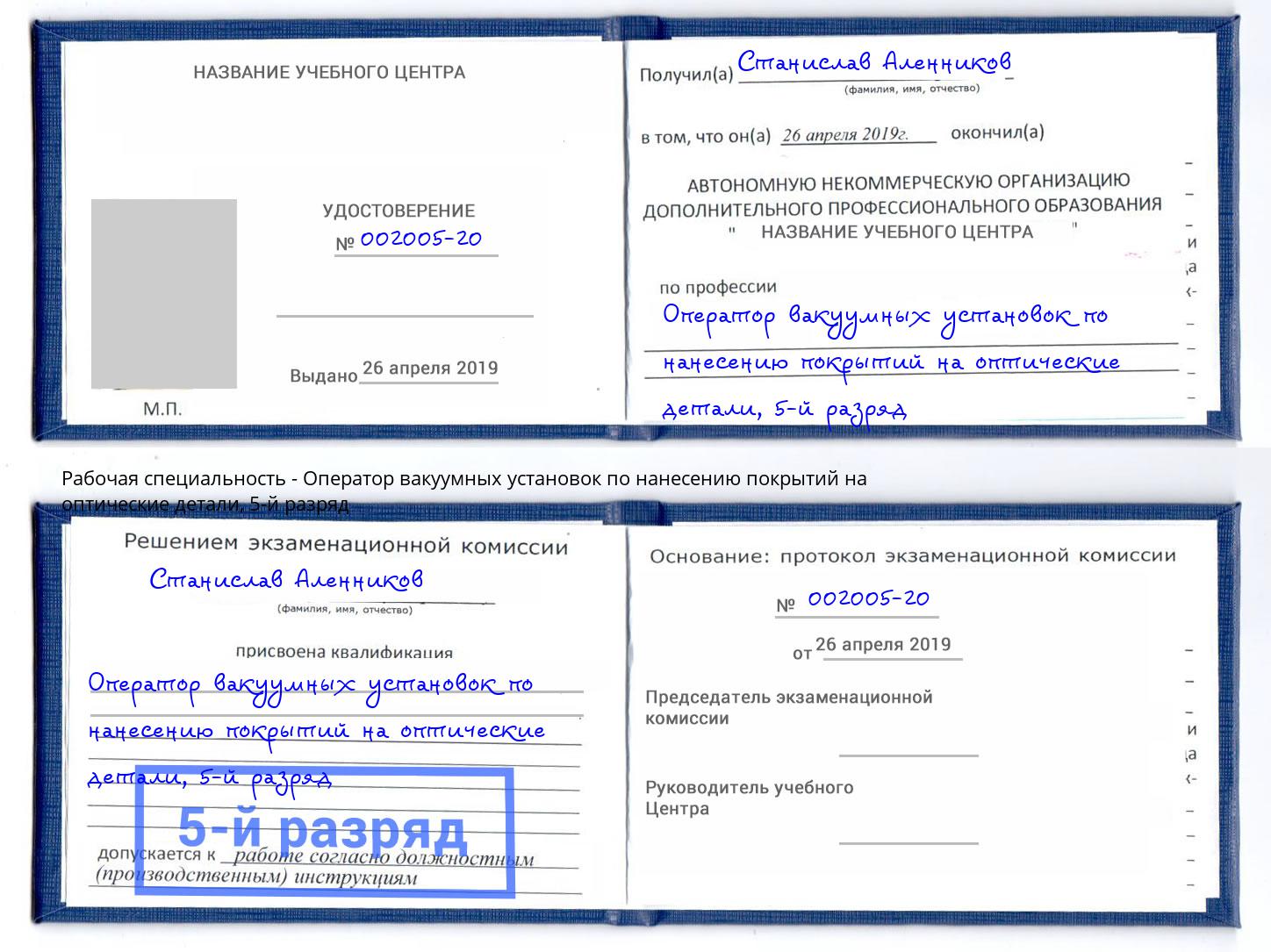 корочка 5-й разряд Оператор вакуумных установок по нанесению покрытий на оптические детали Новотроицк