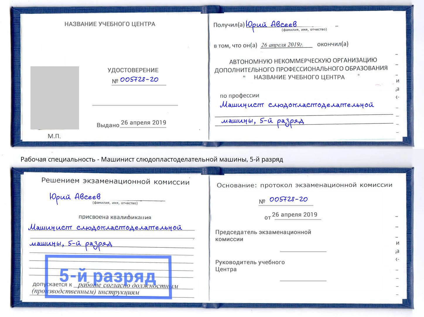 корочка 5-й разряд Машинист слюдопластоделательной машины Новотроицк