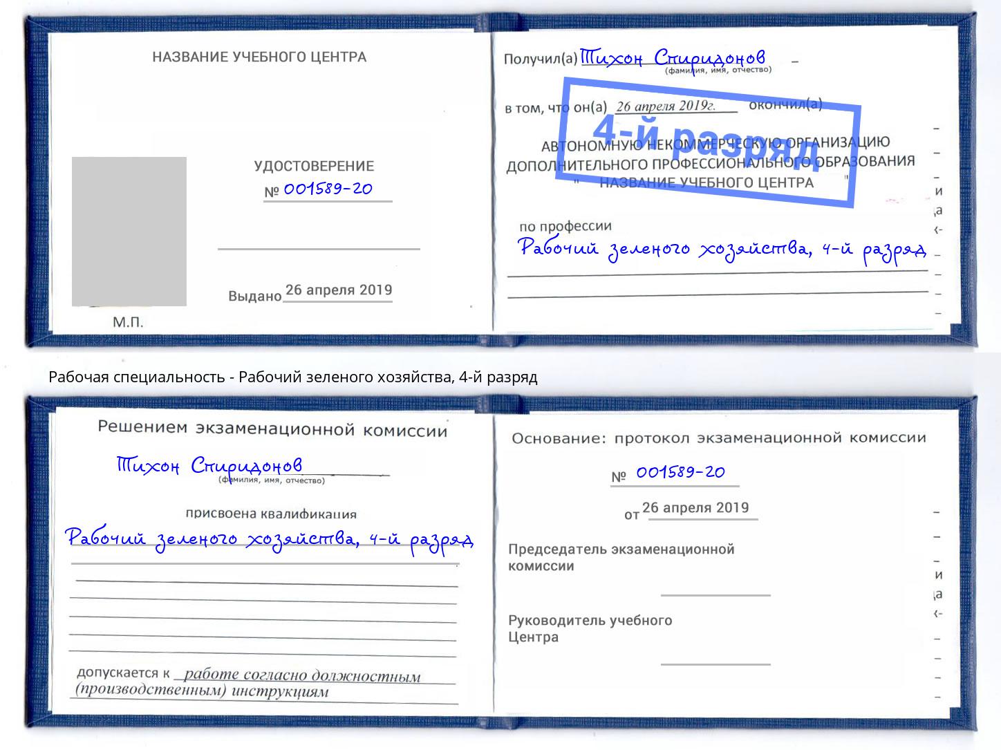 корочка 4-й разряд Рабочий зеленого хозяйства Новотроицк