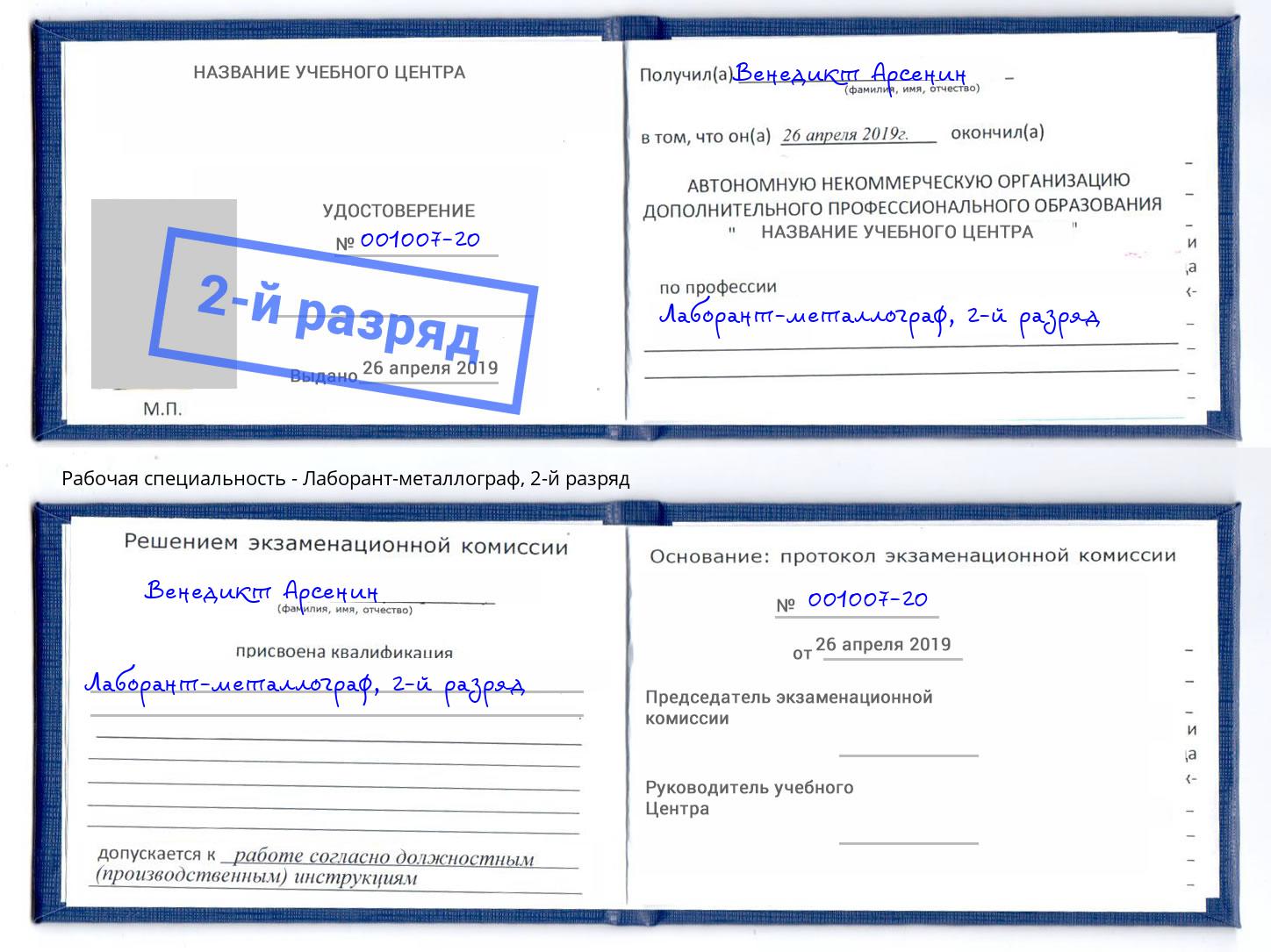 корочка 2-й разряд Лаборант-металлограф Новотроицк