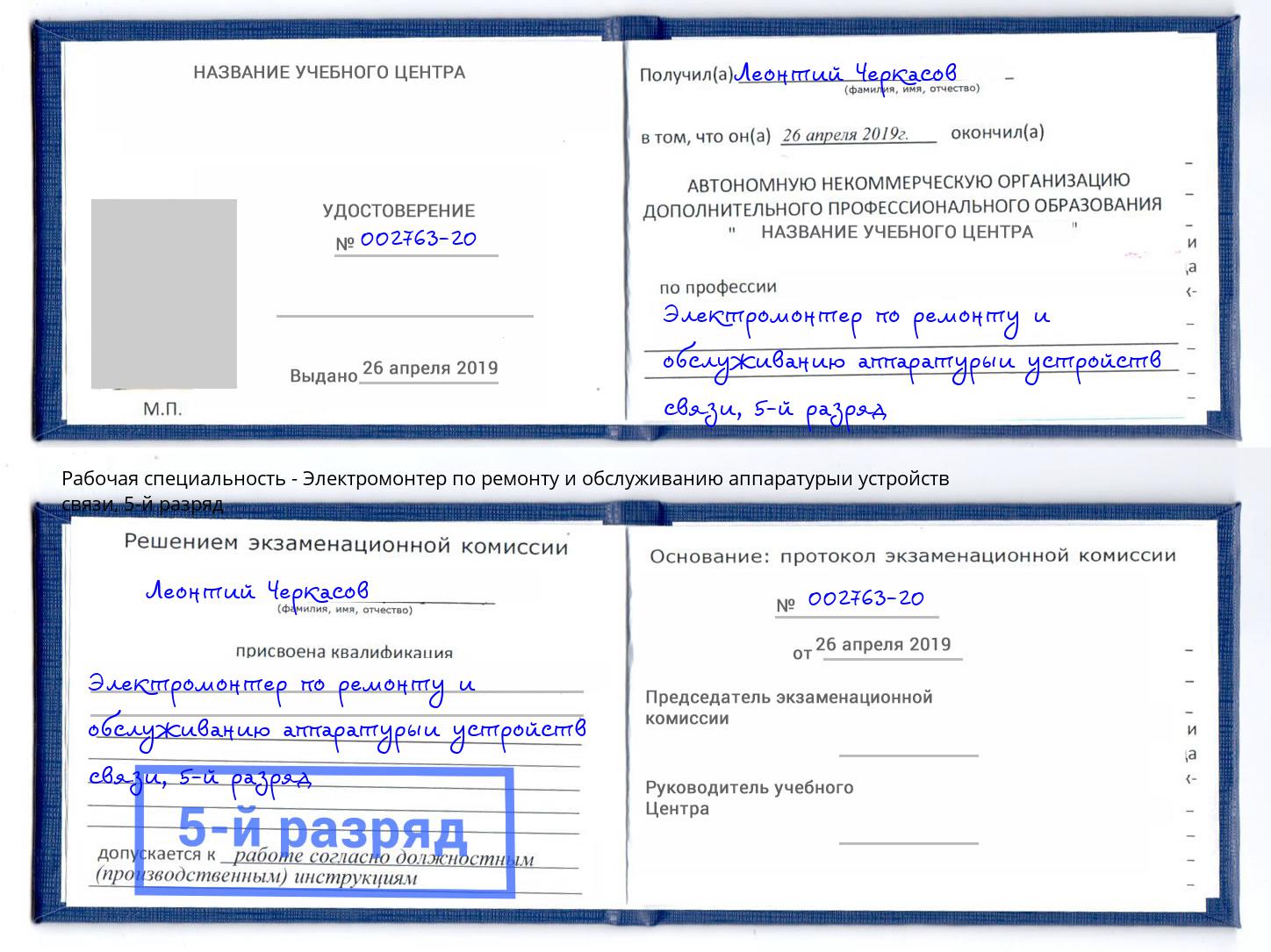 корочка 5-й разряд Электромонтер по ремонту и обслуживанию аппаратурыи устройств связи Новотроицк