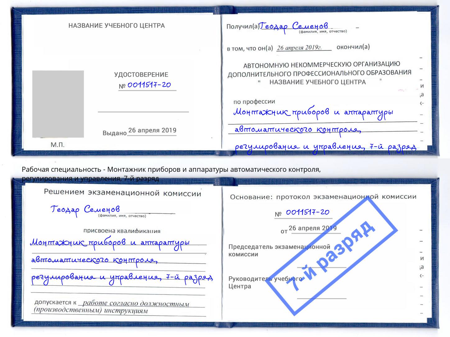 корочка 7-й разряд Монтажник приборов и аппаратуры автоматического контроля, регулирования и управления Новотроицк