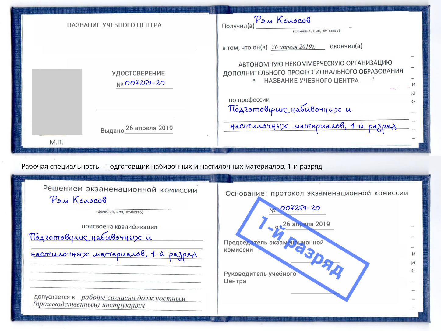 корочка 1-й разряд Подготовщик набивочных и настилочных материалов Новотроицк