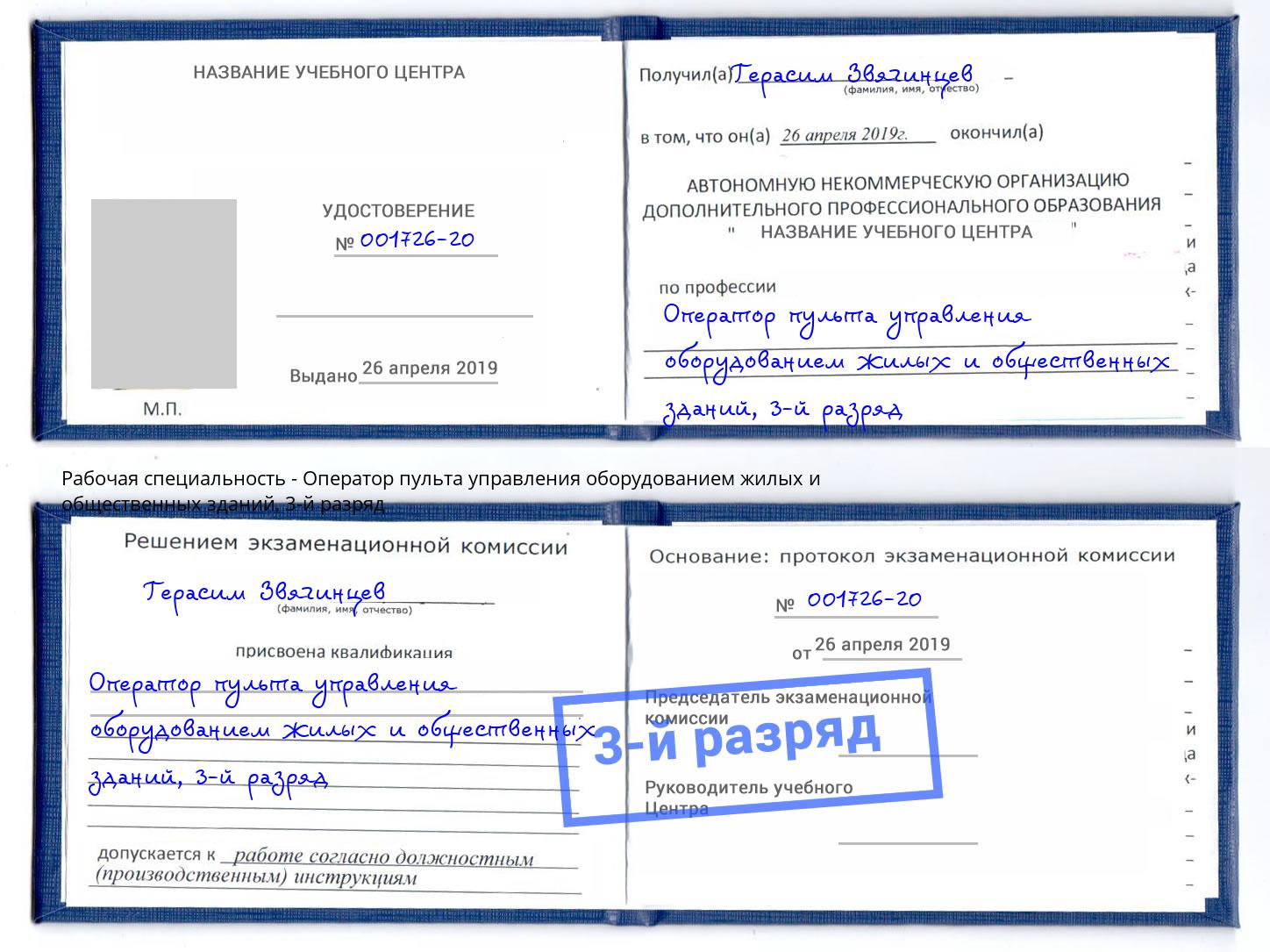 корочка 3-й разряд Оператор пульта управления оборудованием жилых и общественных зданий Новотроицк
