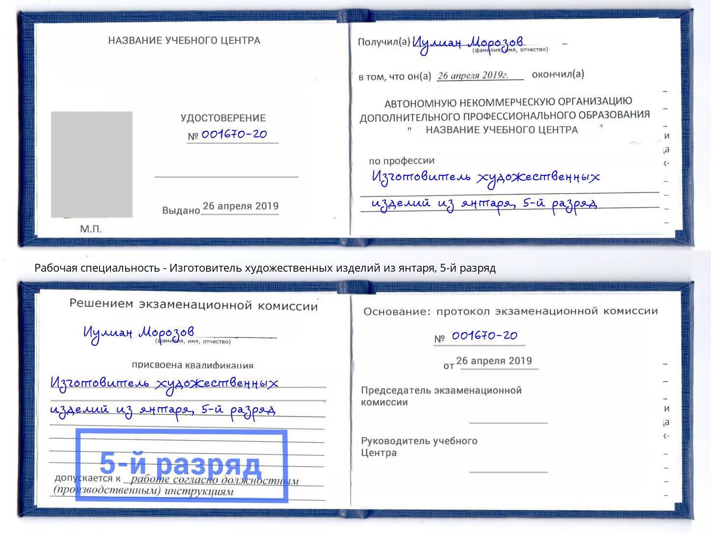 корочка 5-й разряд Изготовитель художественных изделий из янтаря Новотроицк