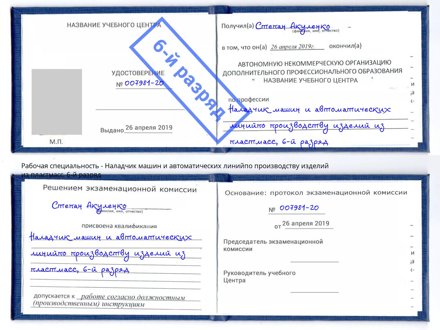 корочка 6-й разряд Наладчик машин и автоматических линийпо производству изделий из пластмасс Новотроицк