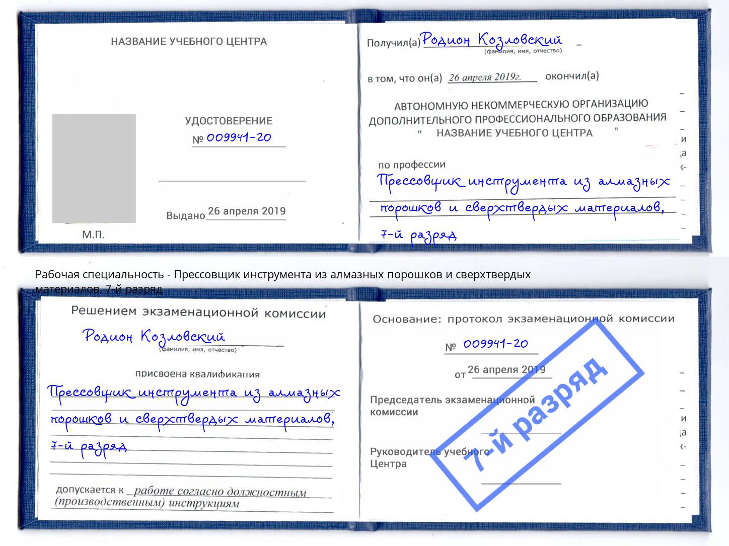 корочка 7-й разряд Прессовщик инструмента из алмазных порошков и сверхтвердых материалов Новотроицк