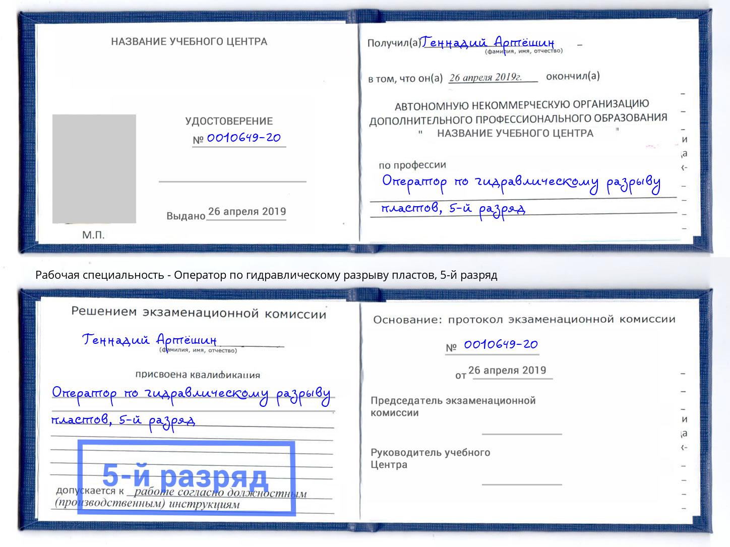 корочка 5-й разряд Оператор по гидравлическому разрыву пластов Новотроицк