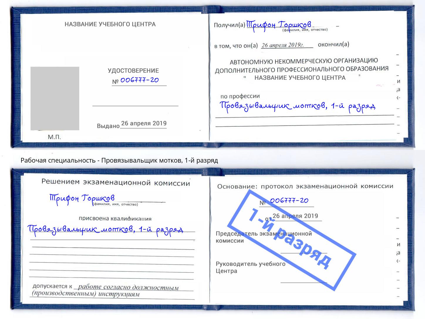 корочка 1-й разряд Провязывальщик мотков Новотроицк