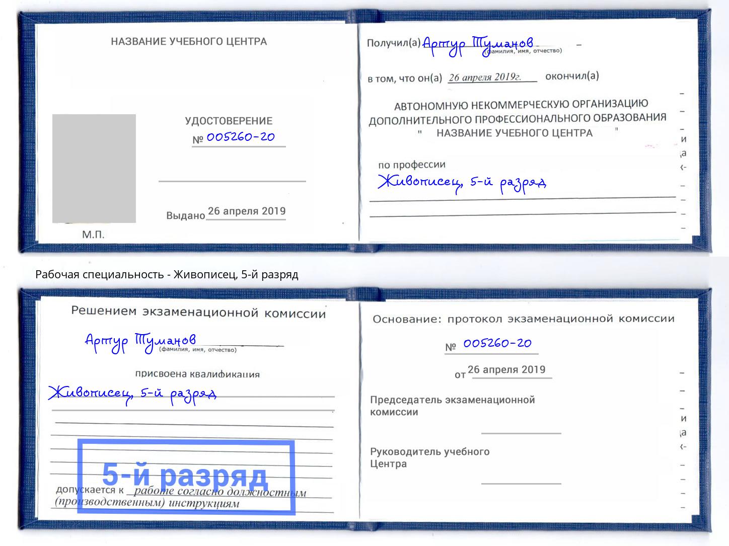 корочка 5-й разряд Живописец Новотроицк