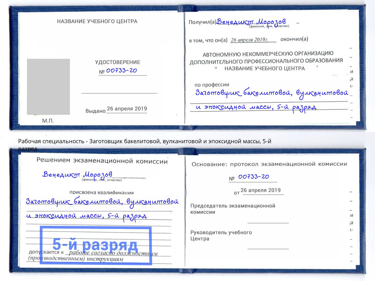 корочка 5-й разряд Заготовщик бакелитовой, вулканитовой и эпоксидной массы Новотроицк