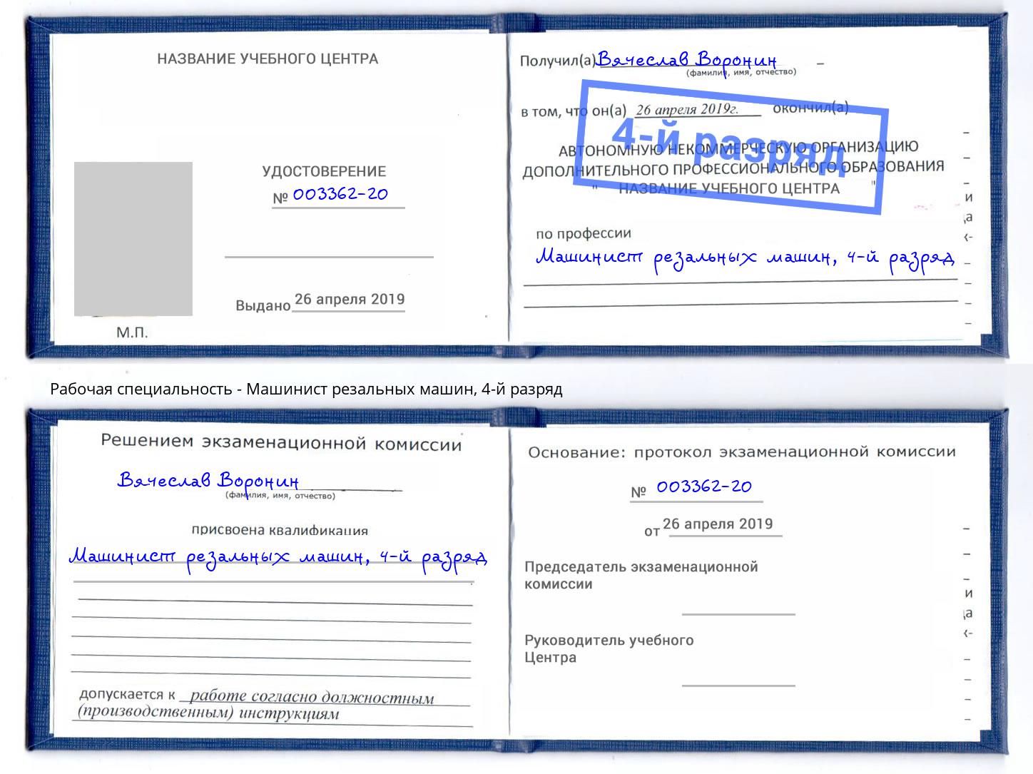 корочка 4-й разряд Машинист резальных машин Новотроицк