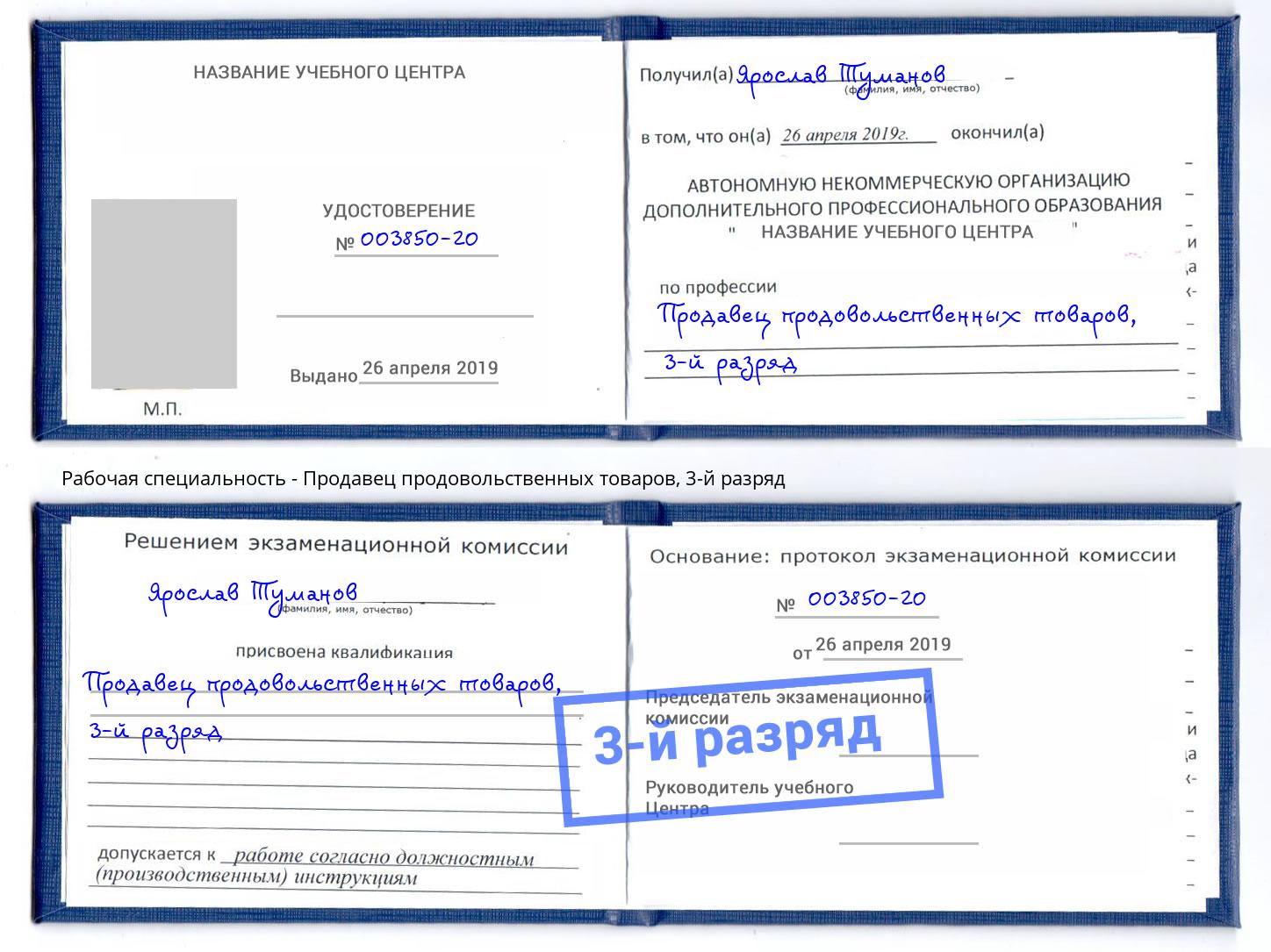 корочка 3-й разряд Продавец продовольственных товаров Новотроицк