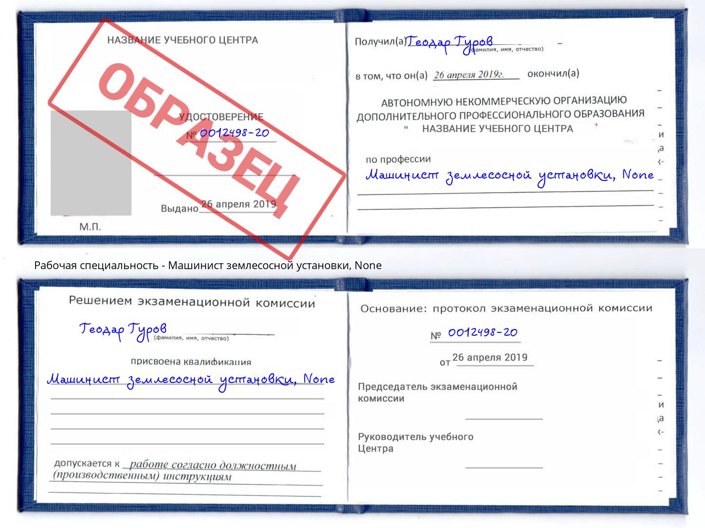 корочка None Машинист землесосной установки Новотроицк
