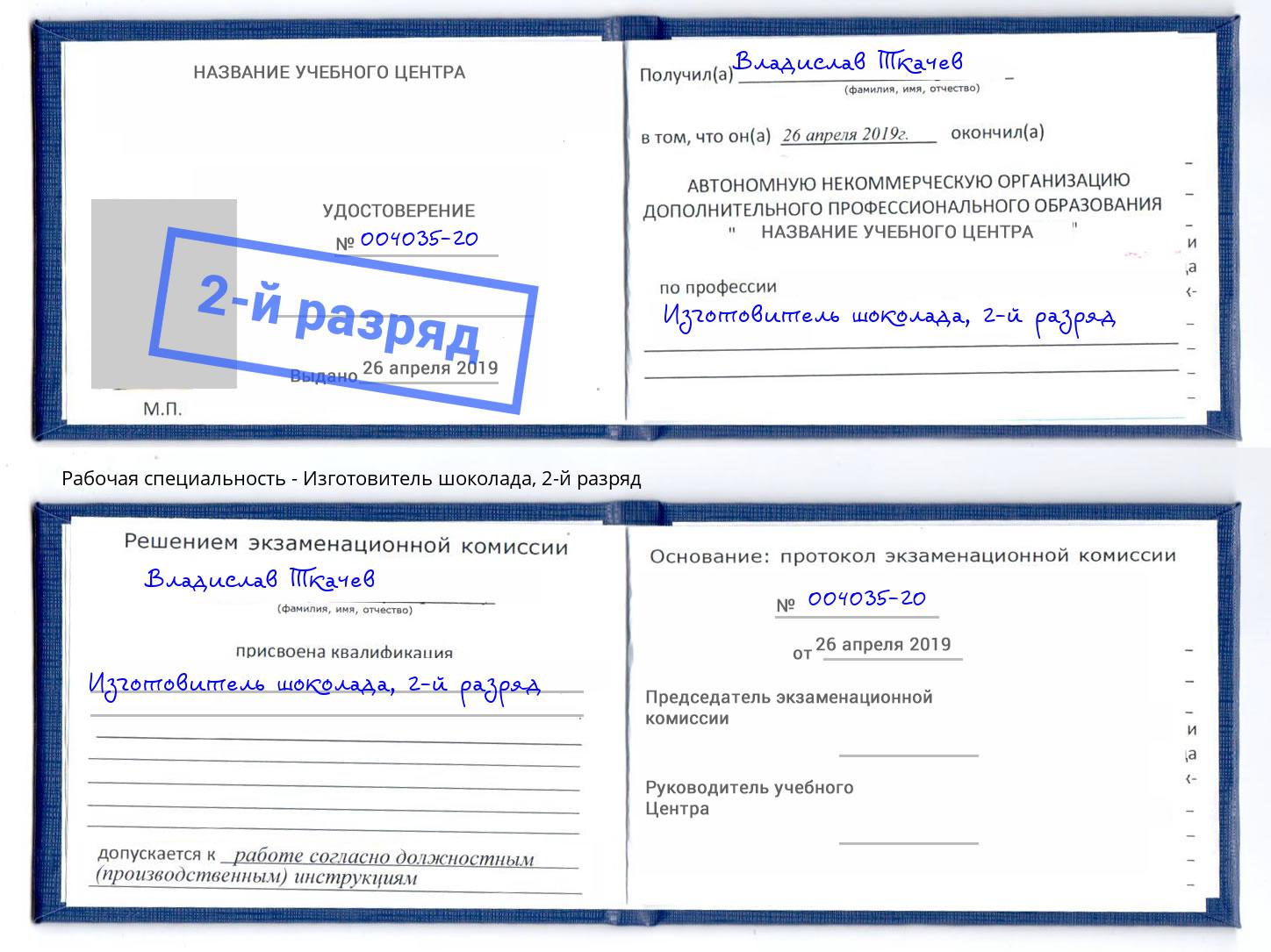 корочка 2-й разряд Изготовитель шоколада Новотроицк