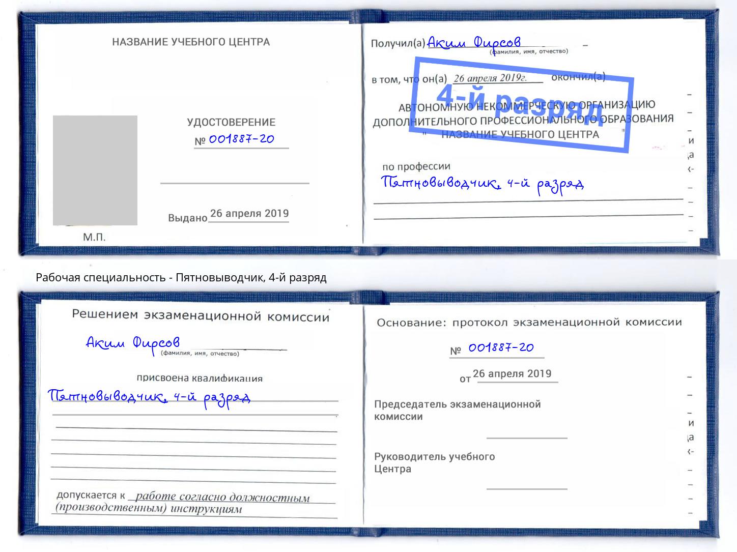 корочка 4-й разряд Пятновыводчик Новотроицк