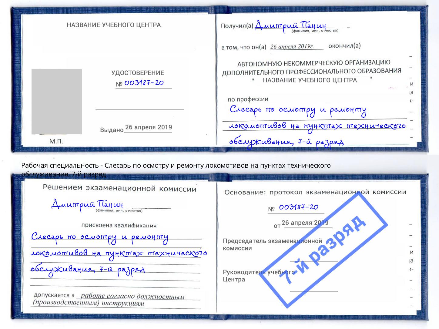 корочка 7-й разряд Слесарь по осмотру и ремонту локомотивов на пунктах технического обслуживания Новотроицк