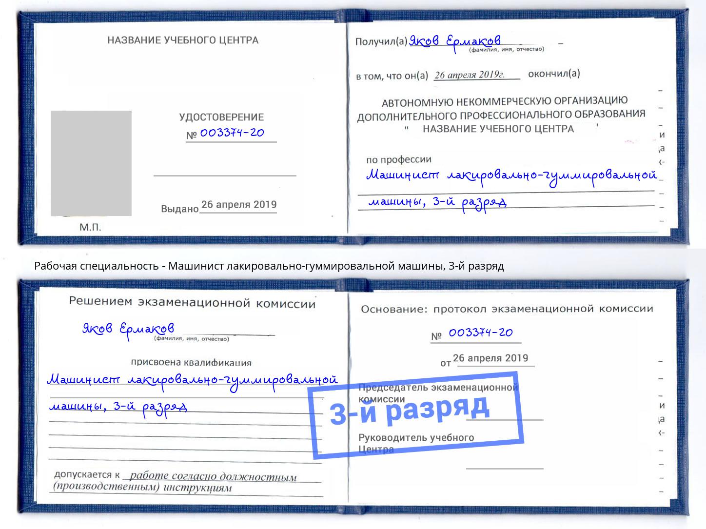 корочка 3-й разряд Машинист лакировально-гуммировальной машины Новотроицк