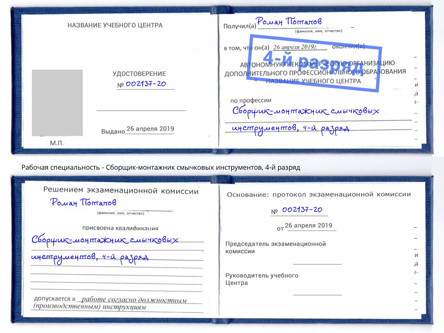 корочка 4-й разряд Сборщик-монтажник смычковых инструментов Новотроицк