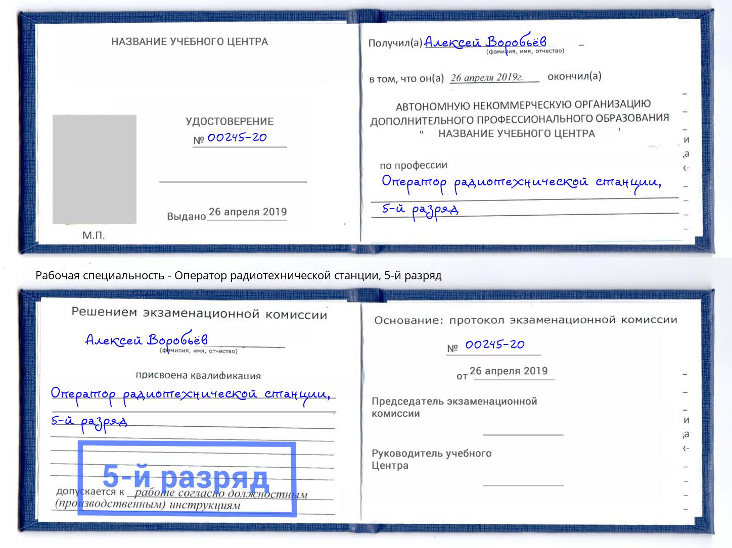 корочка 5-й разряд Оператор радиотехнической станции Новотроицк