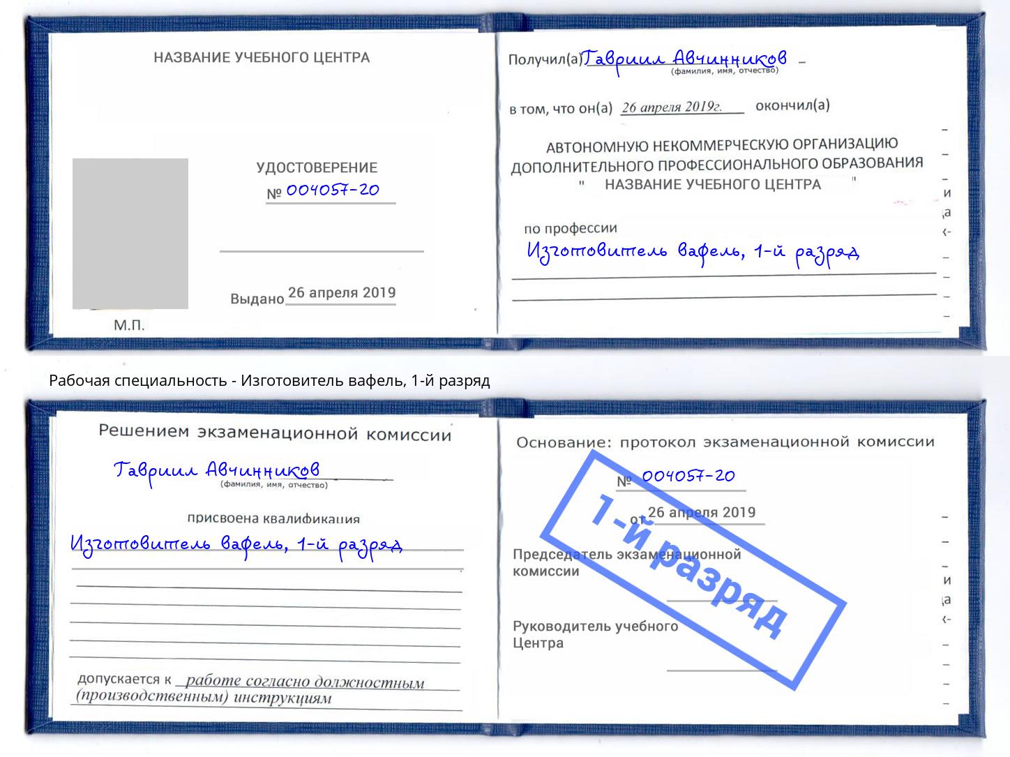 корочка 1-й разряд Изготовитель вафель Новотроицк