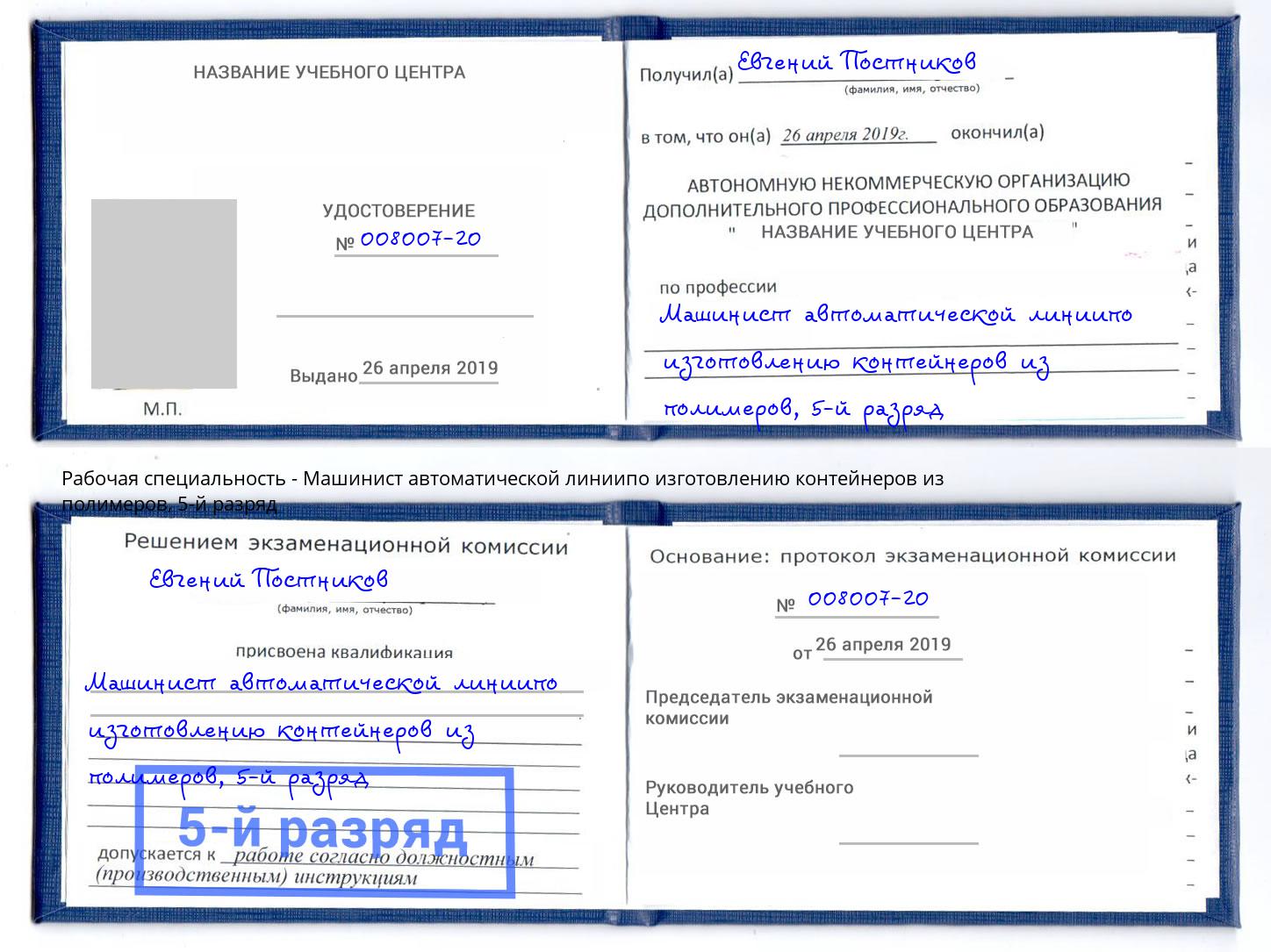 корочка 5-й разряд Машинист автоматической линиипо изготовлению контейнеров из полимеров Новотроицк