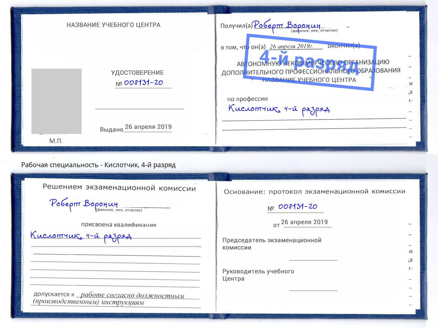 корочка 4-й разряд Кислотчик Новотроицк